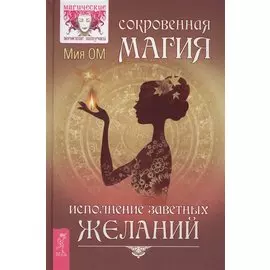 Сокровенная магия. Исполнение заветных желаний