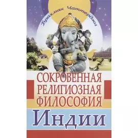 Сокровенная религиозная философия Индии