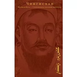 Сокровенное сказание монголов. Великая Яса