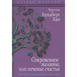 Сокровенное желание, или печенье счастья