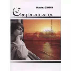 Сокровенность