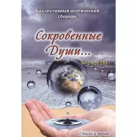 Сокровенные души…№2(2016)