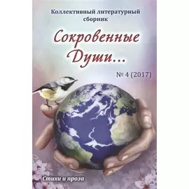 Сокровенные Души… №4 (2017). Стихи и проза. Коллективный литературный сборник