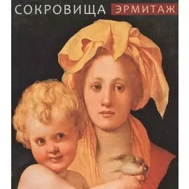 Эрмитаж. Сокровища