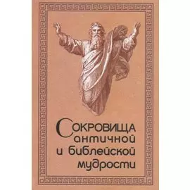 Сокровища античной и библейской мудрости