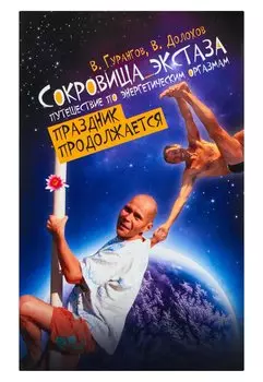 Сокровища экстаза. Путешествие по энергетическим оргазмам. Праздник продолжается