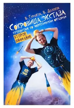 Сокровища экстаза. Путешествие по энергетическим оргазмам. Второе внимание