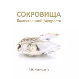 Сокровища Божественной Мудрости. Послания Владык.