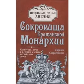 Сокровища Британской Монархии. Скипетры, мечи и перстни в жизни английского двора