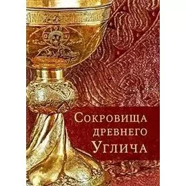 Сокровища древнего Углича