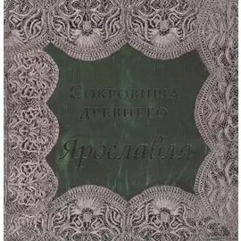Сокровища древнего Ярославля
