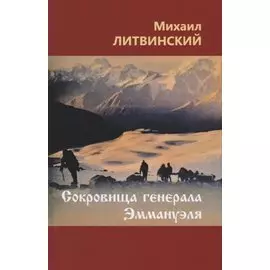 Сокровища генерала Эммануэля
