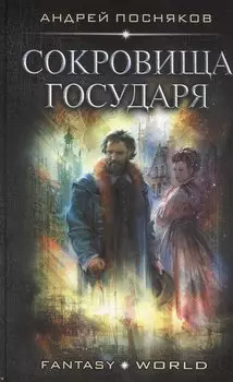 Сокровища государя