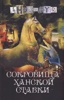 Сокровища ханской ставки: роман