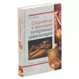 Сокровища и реликвии потерянных цивилизаций