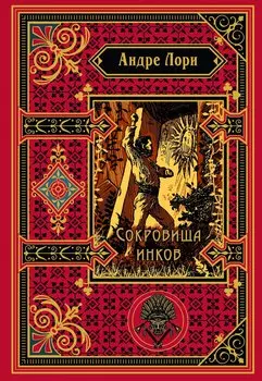 Сокровища инков (подарочное издание)