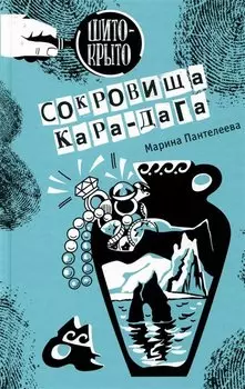 Сокровища Кара-Дага