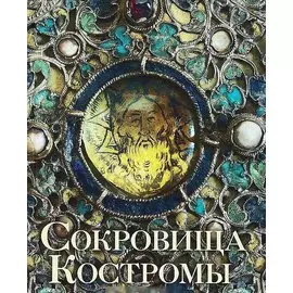 Сокровища Костромы