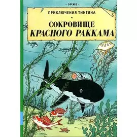 Сокровища Красного Раккама