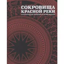 Сокровища Красной реки Археологические коллекции из музеев Вьетнама