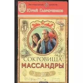 Сокровища Массандры