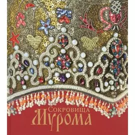 Сокровища Мурома.Альбом