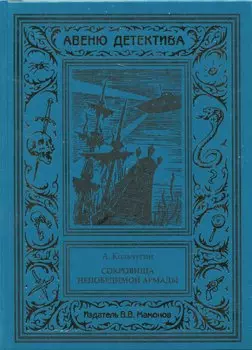 Сокровища Непобедимой Армады