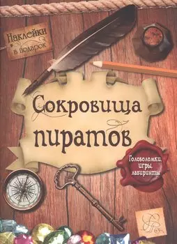 Сокровища пиратов. Головоломки, игры, лабиринты