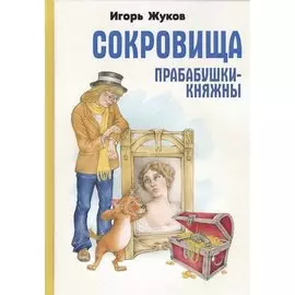 Сокровища прабабушки-княжны. Сказка-детектив