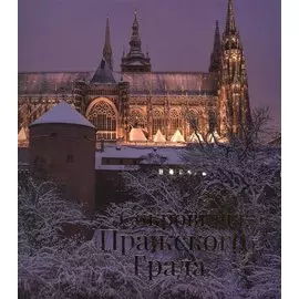 Сокровища Пражского Града. Каталог выставки