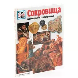 Сокровища пропавшие и найденные