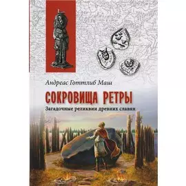 Сокровища Ретры. Загадочные реликвии древних славян