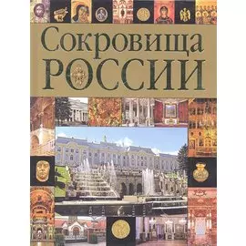 Сокровища России