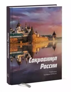 Сокровища России. Памятники наследия ЮНЕСКО