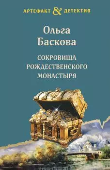 Сокровища Рождественского монастыря