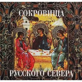 Сокровища русского севера из собрания Кирилло-Белозерского музея-заповедника