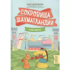 Сокровища Шахматландии: сила фигур