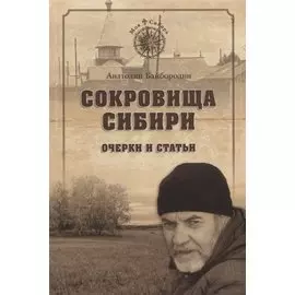 Сокровища Сибири Очерки и статьи (МСиб) Байбородин