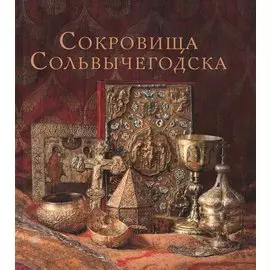Сокровища Сольвычегодска. Древнерусская живопись и декоративно-прикладное искусство