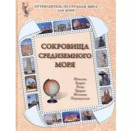 Сокровища Средиземного моря : Италия, Греция, Кипр, Турция, Испания, Португалия / Путеводитель по странам мира для детей