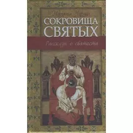 Сокровища святых: Рассказы о святости
