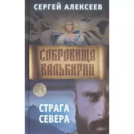 Сокровища Валькирии Книга 2 Страга Севера