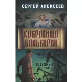 Сокровища Валькирии. Книга 4. Звездные раны