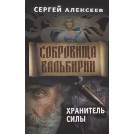 Сокровища Валькирии. Книга 5. Хранитель силы