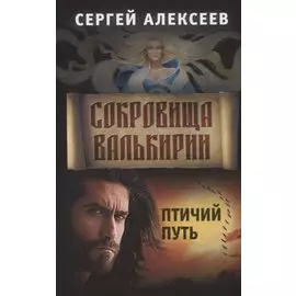 Сокровища Валькирии. Книга 7. Птичий путь