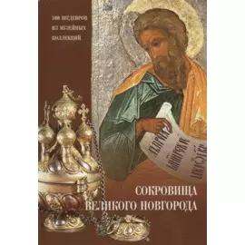 Сокровища Великого Новгорода: Альбом