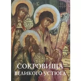 Сокровища Великого Устюга: из собрания Великоустюгского музея-заповедника