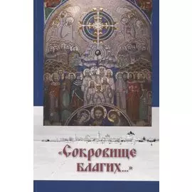 Сокровище благих… (м) Дурасов