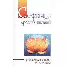 Сокровище древних писаний. Путь к божественному присутствию