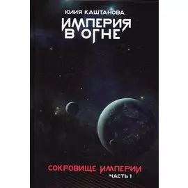 Сокровище Империи. Ч. 1: Империя в огне
